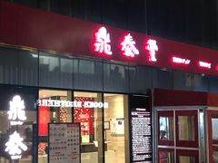 门面-鼎泰丰(嘉年华•海信广场VILLAGE店)