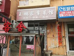 门面-王鹏家常菜馆