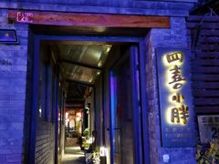 门面-四喜小胖·北京涮肉(五道营店)