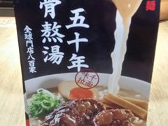 -味千拉面(保定万博广场店)