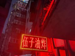 -伍子油炸