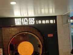 -星伦多自助料理·涮烤一体(虹悦城店)