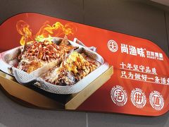 -尚渔味双拼烤鱼(燕郊永旺店)