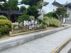 -枫桥景区