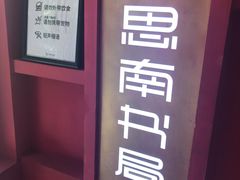-思南书局(复兴中路店)