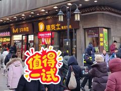 -德克士(前门店)