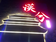 -啤仕多·啤客国潮跳舞BAR(保俶路店)