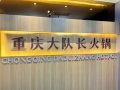 -重庆大队长火锅(凤城八路店)