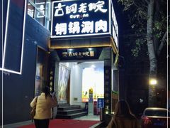 门面-古铜老院铜锅涮肉·清真(双井店)