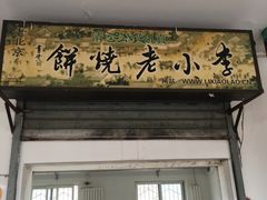 门面-李小老烧饼(常营民族家园店)