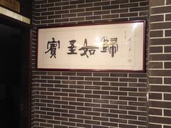 -三元宾馆-中餐厅