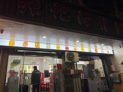 -张记汤馆(嫩江路店)