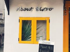 -About Bistro關於·泰式家庭料理