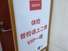 -爱康国宾体检中心(顺平分院)