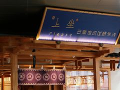 -上坐过桥米线(顺城店)