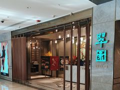 -翠园(北京王府中环店)