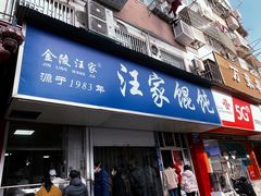 -汪家馄饨(集庆路店)