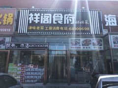 -祥阁食府妈妈菜