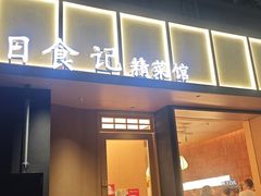 -日食记精菜馆(建邺万达店)