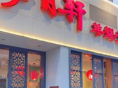 -芦月轩羊蝎子(劲松店)
