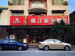 门面-临江后街鳝丝(临江店)