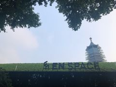 -EN SPACE恩空间