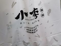 -小李烧鸡(西北角总店)