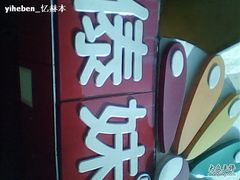 DSC_0000276-傣妹火锅(狮子桥店)