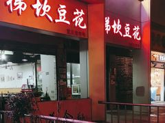 -梯坎豆花