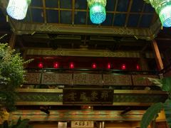 -那家小馆•北京菜•烤鸭(香山店)