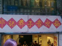 -邓莽子老火锅(鲁祖庙店)