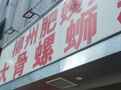 -柳州肥姨妈大骨螺蛳粉(万达中心店)