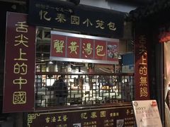 -忆秦园小笼包(惠山古镇总店)