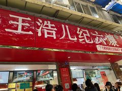 门面-王浩儿纪六孃甜皮鸭(乐山总店)