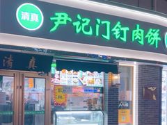 -尹记门钉肉饼(丰台站店)