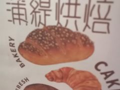 -蒲缇烘焙(铁西万象汇店)