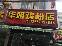 门面-华姐鸡粉(教育路店)