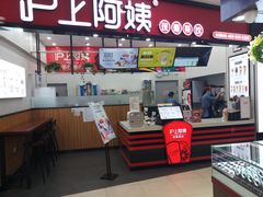 -沪上阿姨·精选茶饮(桃源友嘉购物广场店)