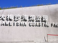 -大梅沙海滨公园