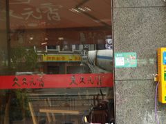 门面-久久元宵(延平路店)