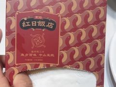 -红日饭店(裕隆三路店)