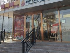 -新侨三宝乐面包店(崇文门店)
