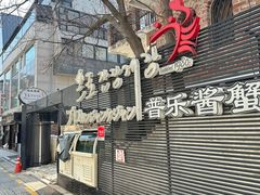 -普乐酱蟹(coex店)