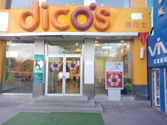 门面-德克士(亚中商城店)