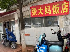 -张大妈饭店