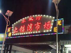 -东戴河风景区-止锚湾