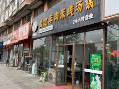 门面-攀枝花·任德琼·盐边羊肉米线