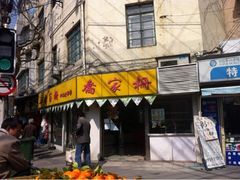 门面-乔家栅(大木桥路店)