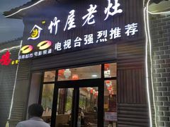 门面-潭州老友灶台鸡·竹屋老灶(光明E城店)
