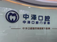 -中泽口腔(台江店)
